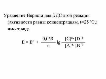 Уравнение нернста для гальванического элемента