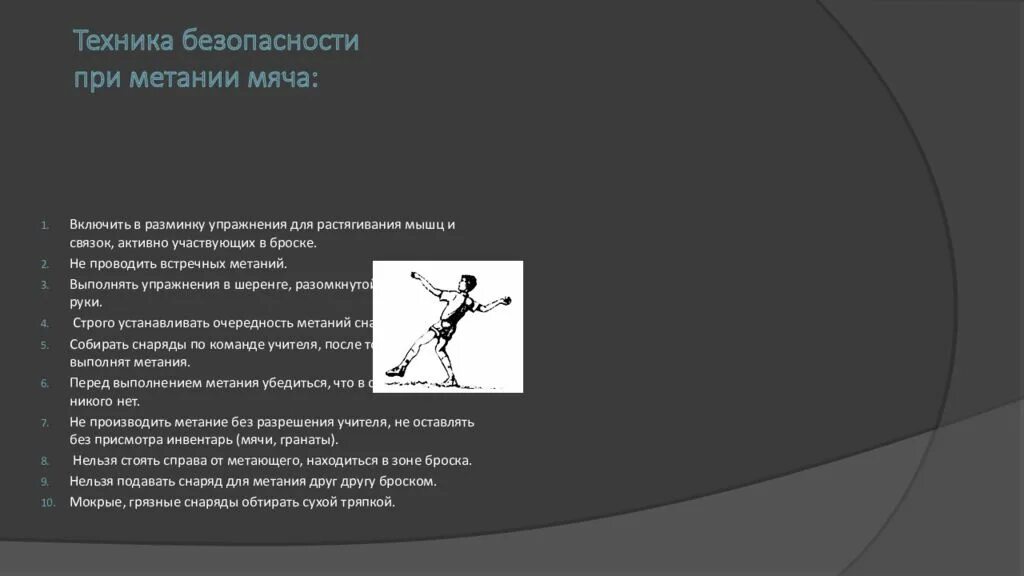 Цель кона. Техника безопасности метания мяча. Техника безопасности при метании мяча на дальность. Техника безопасности при метании малого мяча на дальность. Техника безопасности при метании мяча на уроке физкультуры.