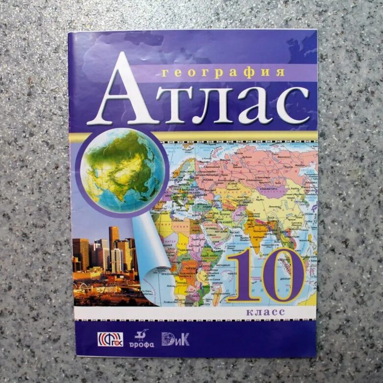 Атлас география 10-11 класс. Атлас 10 класс Дрофа. Атлас Дрофа 10-11. Атлас по географии 10.