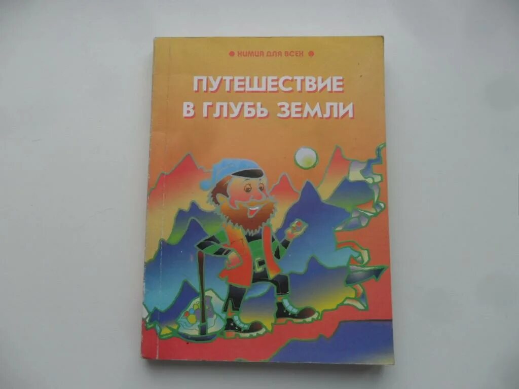 Письмо другу в глубь земли. Путешествие в глубь земли. Путешествие вглубь земли. Путешествие в глубь земли письмо другу. Путешествие в глубь земли 5 класс.