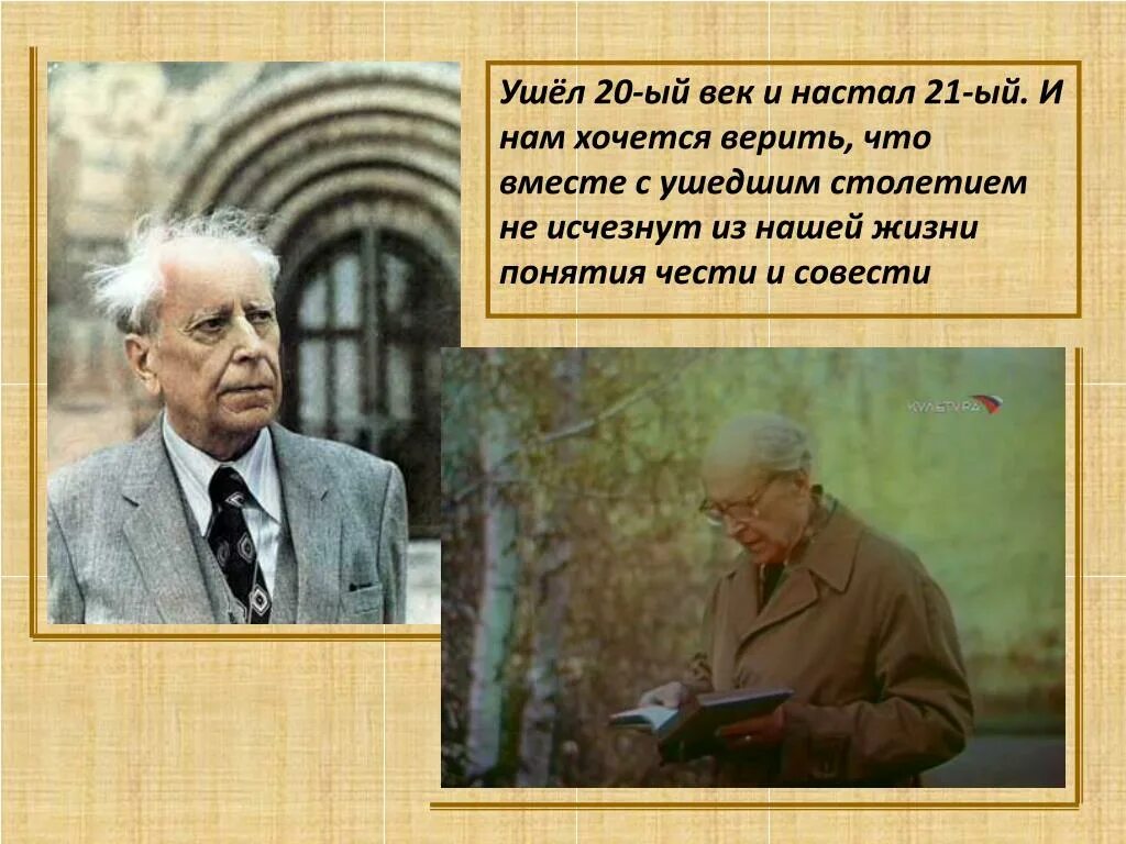 Лихачев совесть честь. Д С Лихачев. Лихачев д с слайд. Сообщение о д Лихачеве.