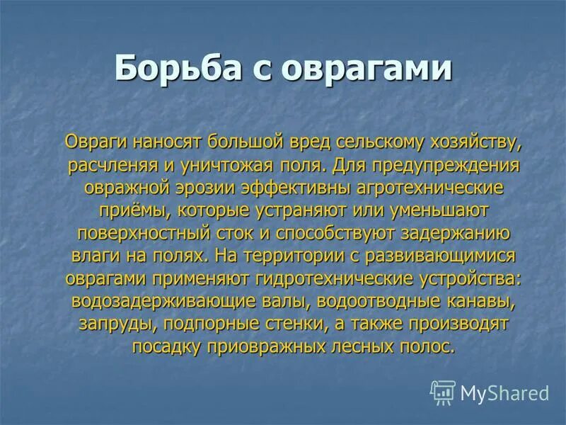 Овраги наносят большой вред сельскому хозяйству