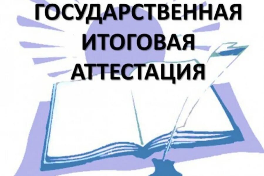 Государственная итоговая аттестация проходит в форме. Итоговая аттестация. Государственная итогова яаттеестация. Государственная аттестация. Итоговая аттестация выпускников.