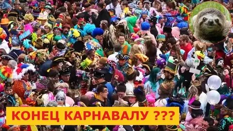 Карнавал закончен
