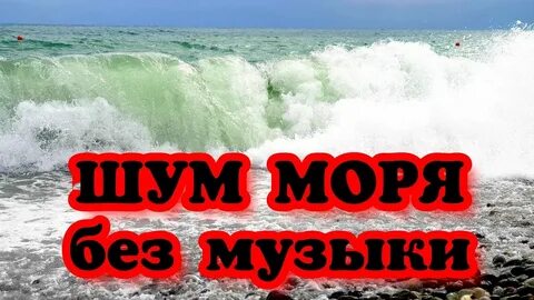 Музыка релакс шум моря