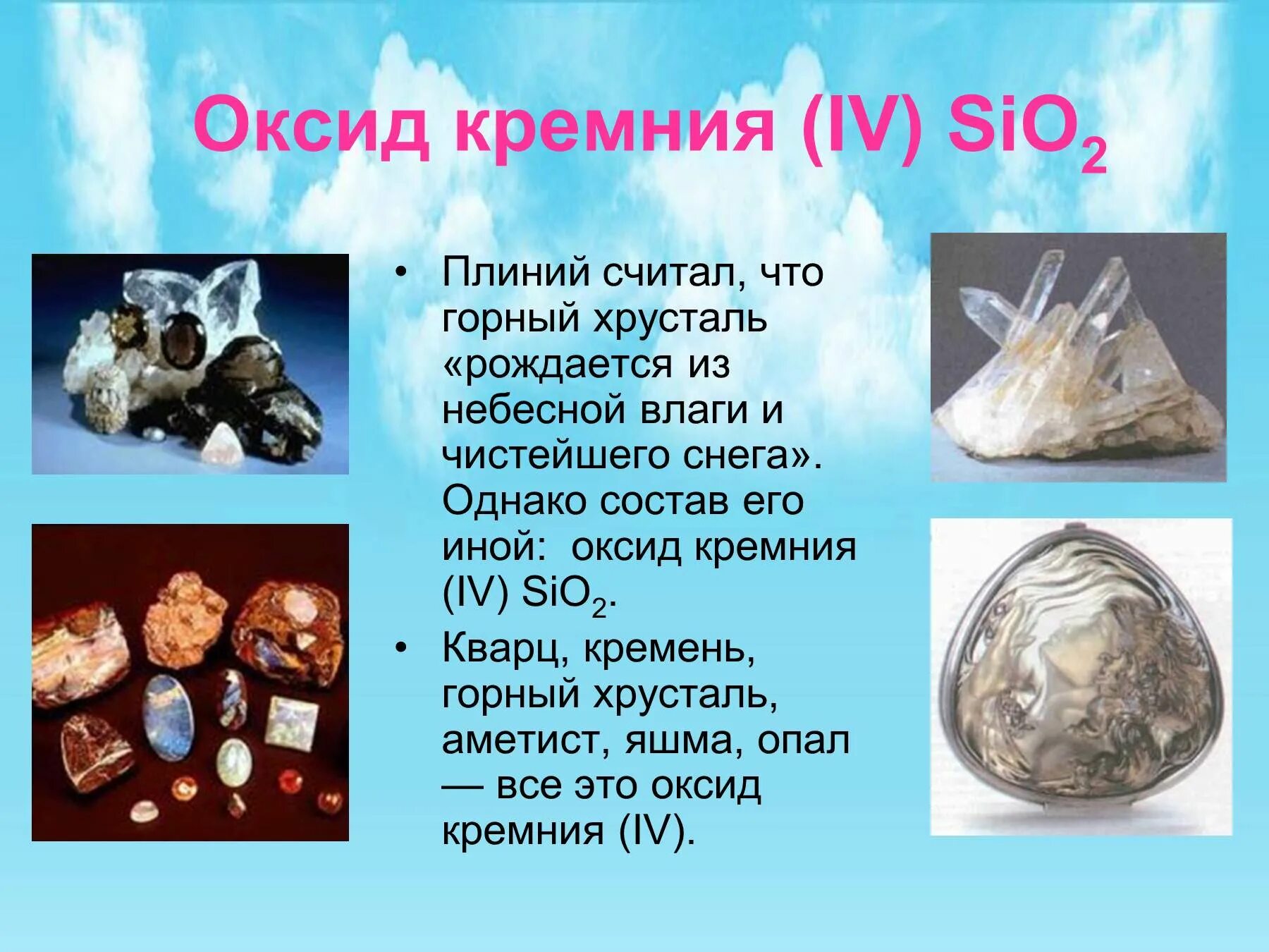 Оксид кремния кварц. Оксид кремния sio. Оксид кремния в природе встречается в виде. Оксид кремния IV. Оксид кремния без запаха