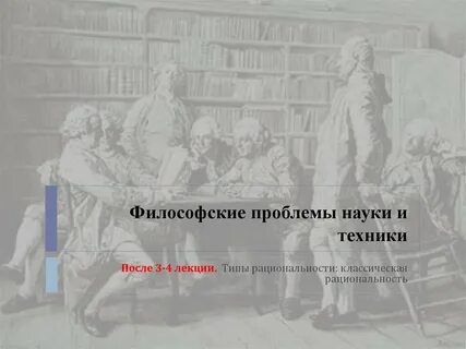 Философские вопросы науки