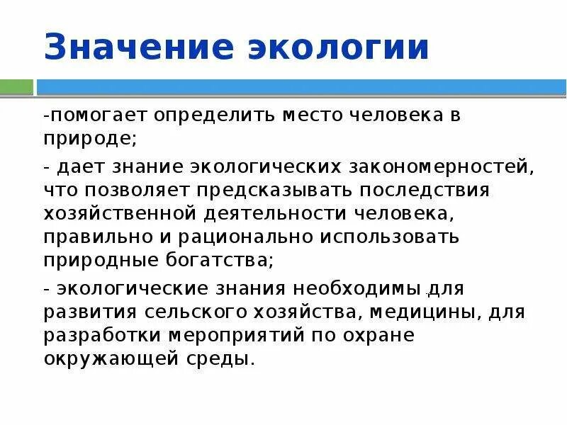 Какова роль экологии в настоящее