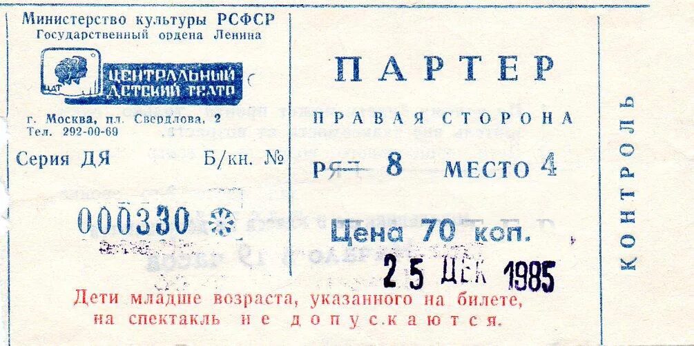 После 3 билет. Билет в театр. Театральный билет. Билет на спектакль. Старинный билет в театр.