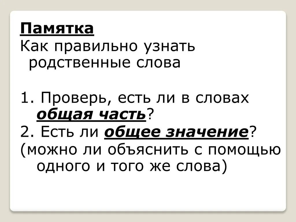 Общее представление о родственных словах. Родственные слова. Родственные слова 2 класс. Родственные слова памятка. Памятка родственные слова 2 класс.