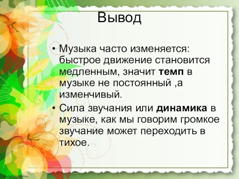 Проявить музыкальный. Что меняется в Музыке. Динамика в Музыке это определение для детей. Проект на тему музыкальные краски. Вывод по Музыке.