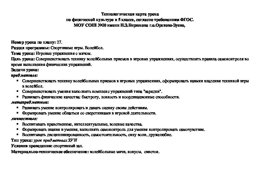 Технологическая карта по волейболу. Технологическая карта по физической культуре волейбол. Технологическая карта по физической культуре волейбол. Конспект по физкультуре 9 класс волейбол. Технологическая карта для тренировки по баскетболу.