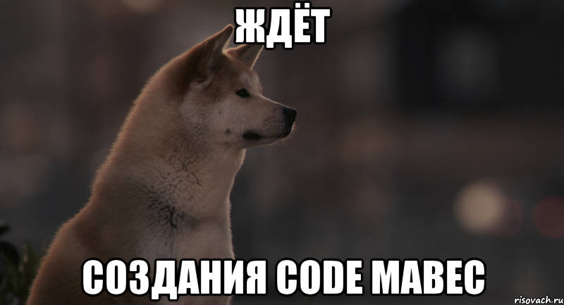 Тебя наберу и долго ждать. Хатико ждет. Хатико Мем. Жду как Хатико. Жду Мем.