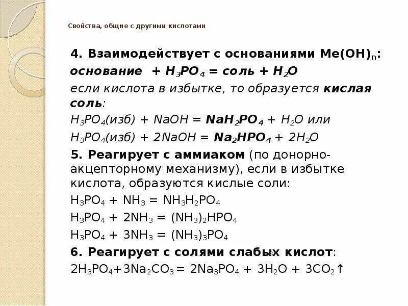 H3po4 взаимодействие с солями. H3po4+NAOH кислая соль. H3po4 NAOH изб. Если кислота в избытке то образуется кислая соль. Составьте уравнения реакций h3po4 naoh