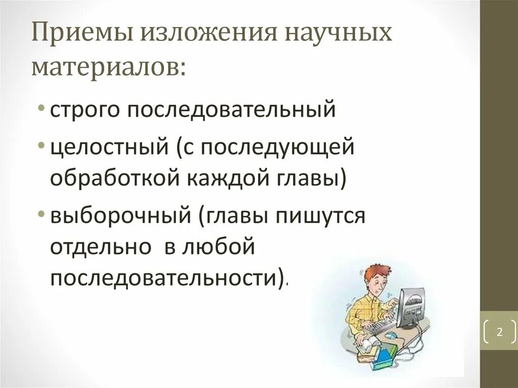 Изложение от общего к частному. Приемы изложения научных материалов. Методических приемов изложения научных материалов. Научность изложения материала. Методические приемы изложения материала.