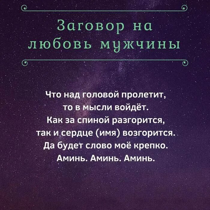 Как заставить человека вернуть. Заклинание любви. Зашоворналюбовьмужчины. Как влюбить в себя парня заговор. Заговор на любовь.