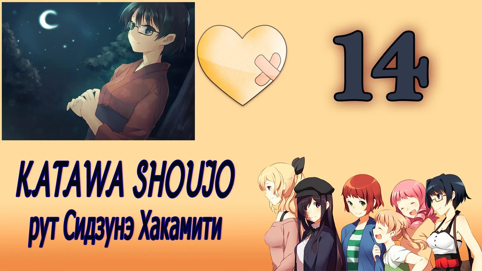 Katawa Shoujo руты. Katawa Shoujo сидзунэ. Katawa Shoujo концовки. Рут сидзунэ Katawa Shoujo. Katawa shoujo прохождение