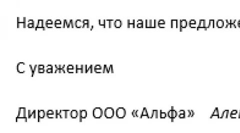 Как пишется с уважением директор