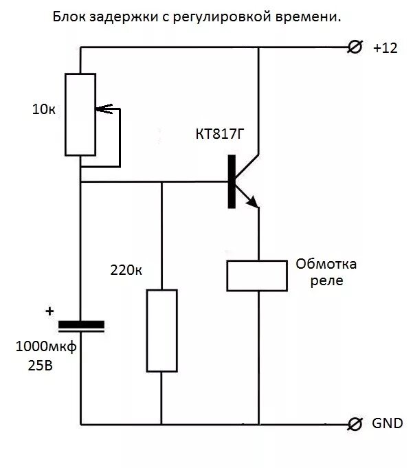 Задержка времени отключения. Реле задержки выключения 12в схема подключения. Реле задержки выключения 220в схема подключения. Задержка включения реле 12в схема на конденсаторах. Реле задержки включения 220в схема.