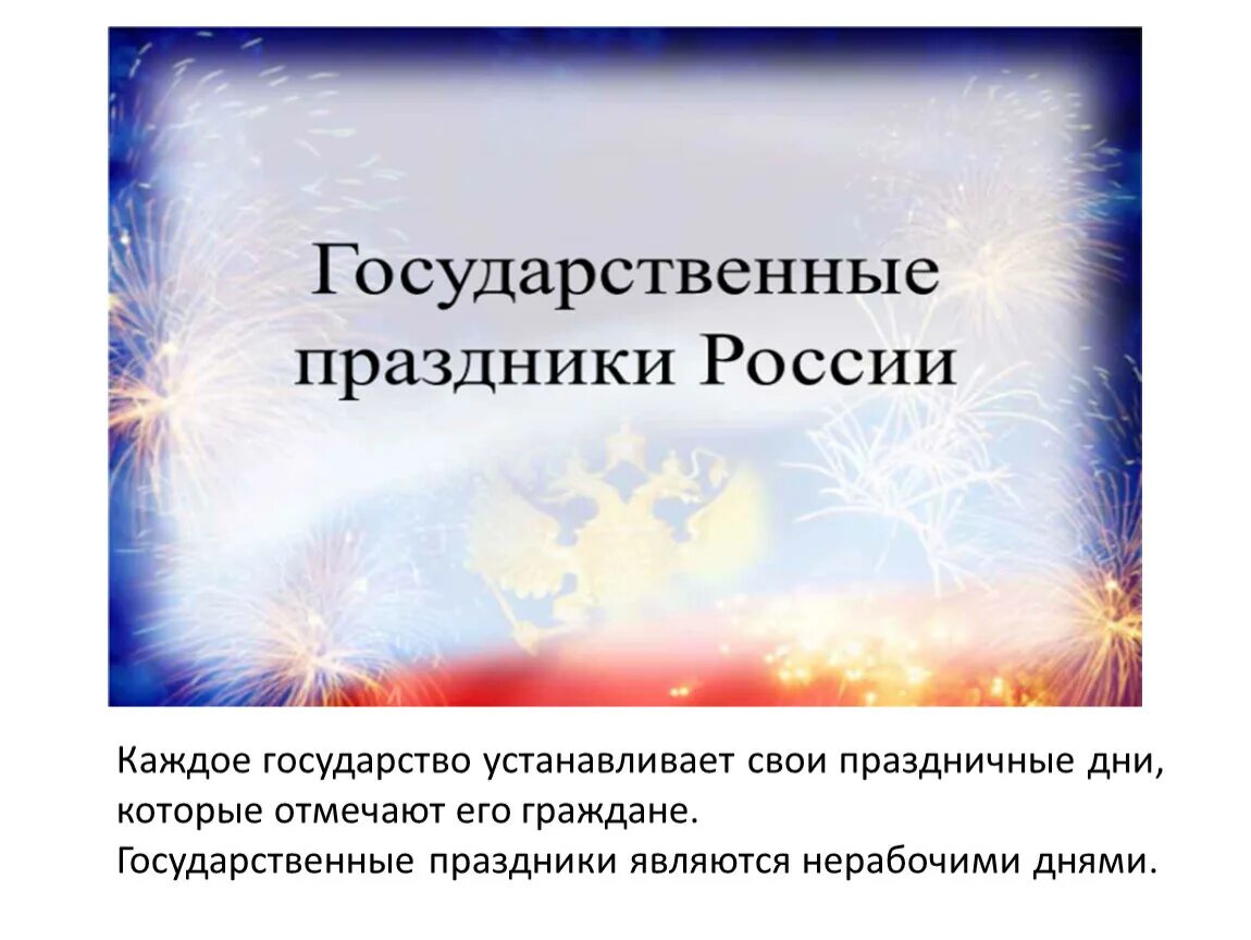 Презентация государственные праздники россии. Государственные праздники России презентация. Сообщение о государственном празднике. Знание государственных праздников. Подробно о государственных праздниках.