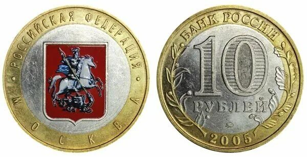 10 рублей цветная. 10 Рублей — Москва. Монета 10 рублей 2005 года Москва. 10 Рублевая Монетка 2005 года. Десять рублей Юбилейная 2005.