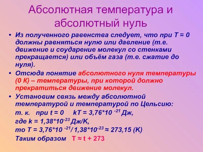 Постоянная сильная температура. Абсолютная температура. Абсолютный нуль температуры. Абсолютная температура определение. Абсолютное значение температуры.