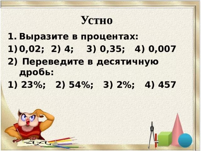 3 23 в десятичную. Выразить в процентах десятичную дробь. Выразить в процентах десятичную. 23 Перевести в дробь. 1/3 Выразить в десятичной дроби.