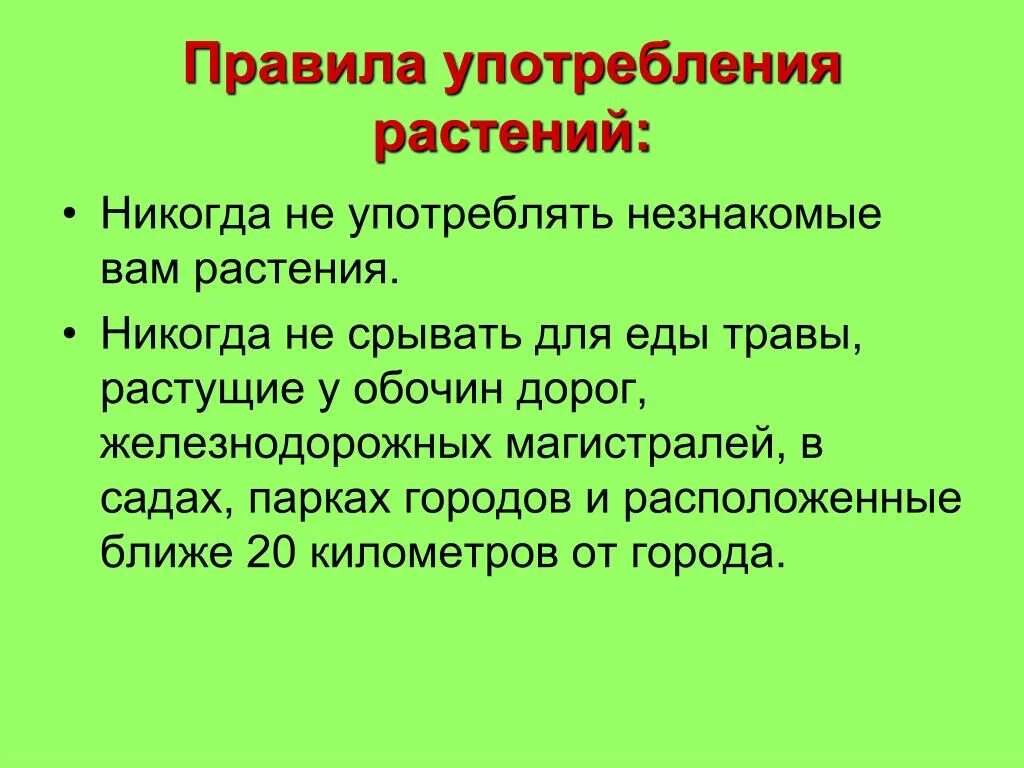 Основные правила сбора дикорастущих растений. Лекарственные растения в походе. Правила использования лекарственных растений. Применение дикорастущих растений. Правила применения в походных условиях.