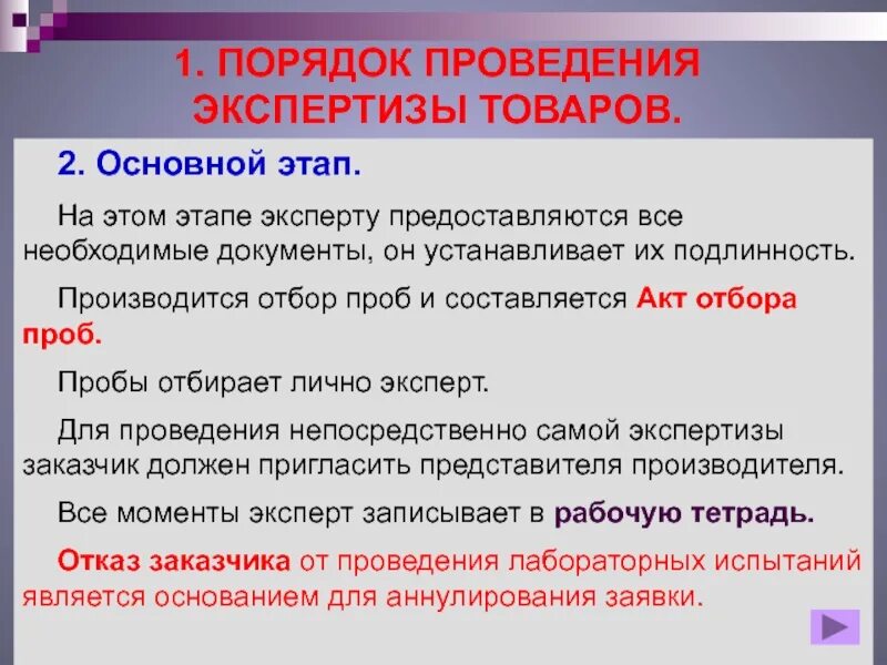 Этапы экспертизы товаров. Причины проведения экспертизы товаров. Вопросы эксперту для проведения экспертизы. Организация проведения товарной экспертизы. Основной этап экспертизы