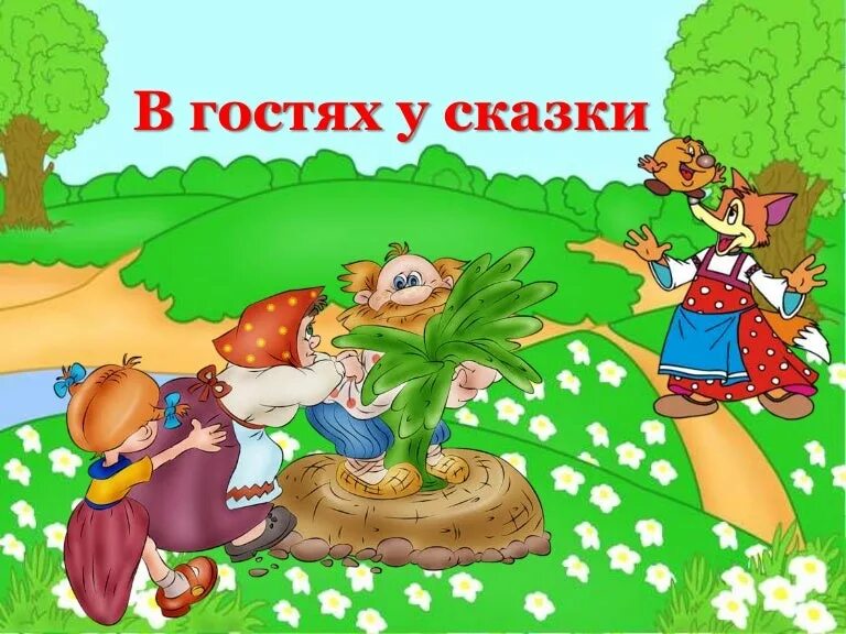 сценарии дня сказок