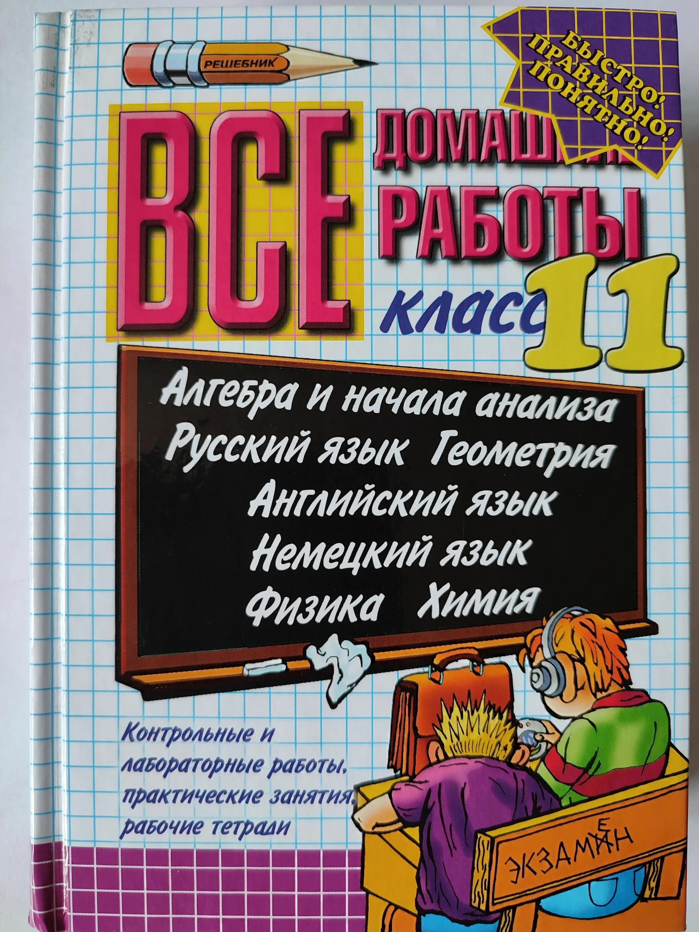 Готовая домашняя работа по русскому 7 класс. Все домашние работы 10-11 класс. 11 класс домашняя работа. все домашние задания 11 класс. русский алгебра и английский.