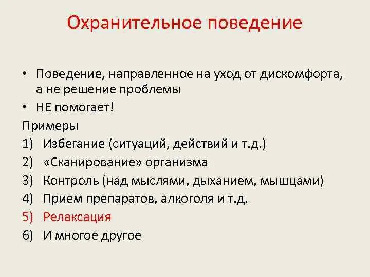 Рецепт при панических атак. Охранительное поведение. Охранительное поведение примеры. КПТ панических атак. Охранительное поведение паника.