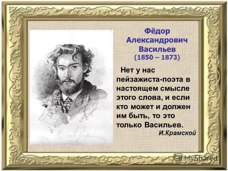 Фёдор Александрович Васильев портрет. Ф А Васильев художник биография. Произведения федора александровича