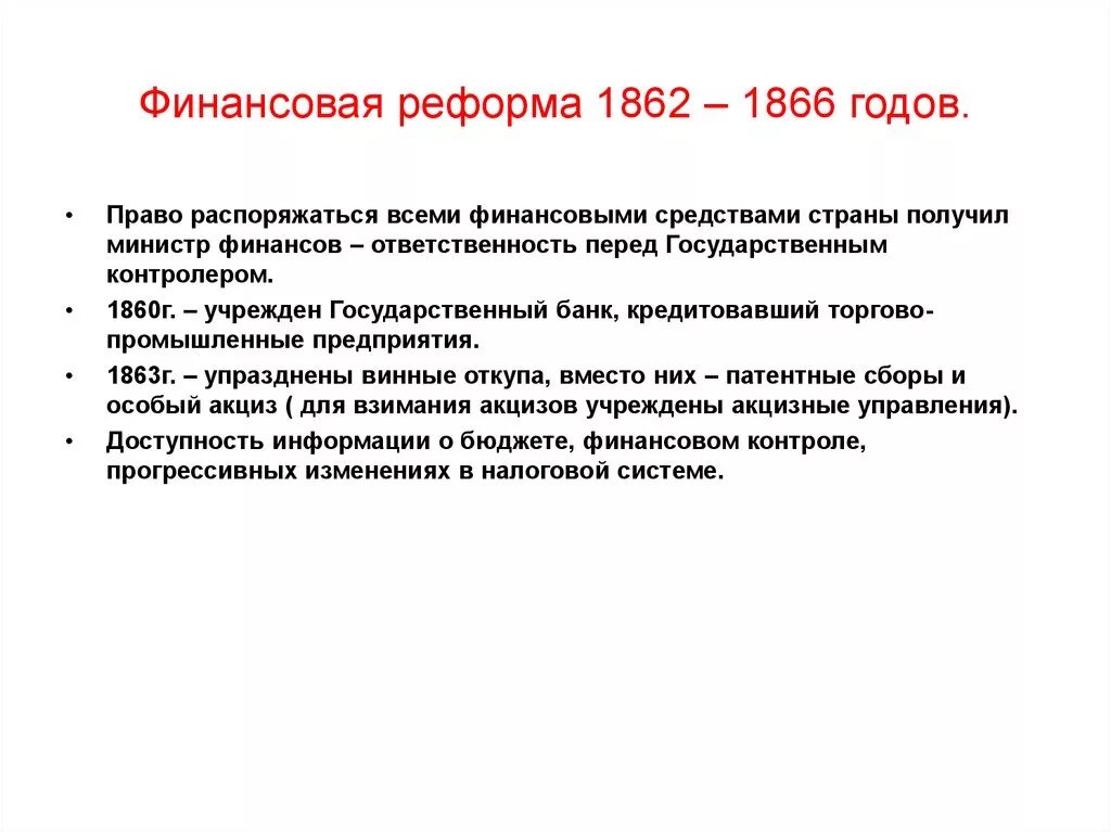 Цель российской империи. Финансовая реформа 1862-1866. Финансовая реформа 1863 причины. Финансовые реформы 1862 года. Финансовая реформа 1862-1866 кратко.