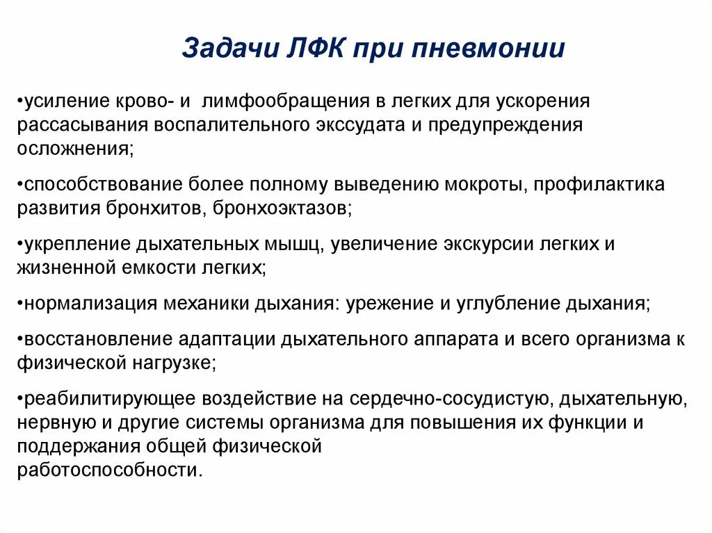 Цели при бронхите. Задачи ЛФК при пневмонии. Характеристика ЛФК при пневмонии. Задачи лечебной гимнастики при пневмонии. Задачи ЛФК при реабилитации пневмонии.