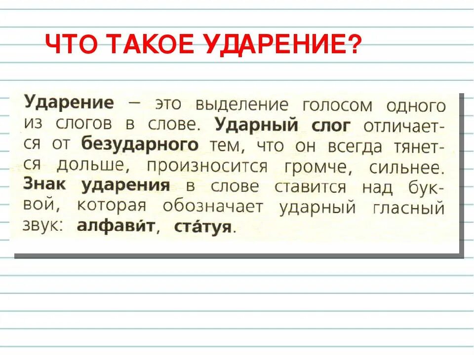 Поняла ударение впр по русскому. Ударение. Ударение определение. Как определить ударение в словах. Правило определения ударения в слове.