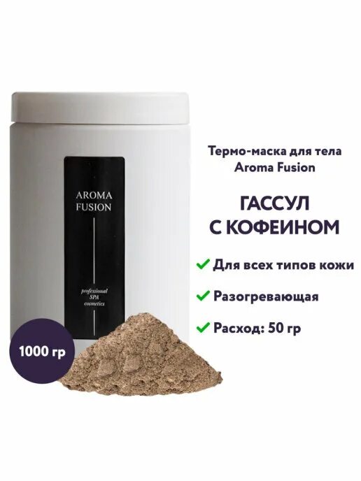 Aroma 1 кг. Aroma Fusion маска термо-маска Гассул с кофеином. Маска Арома Fusion на основе голубой глины. Aroma Fusion алоэ. Маска Арома Фьюжн водорослевая намазать.