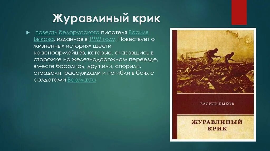 Пшеничный журавлиный крик. Журавлиный крик Быков книга. Василь Быков журавлиный крик. Быков в. "журавлиный крик". Журавлиный крик Василь Быков книга.