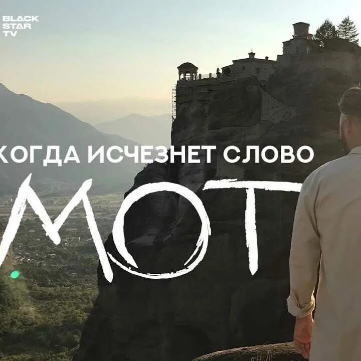 Мот слово текст