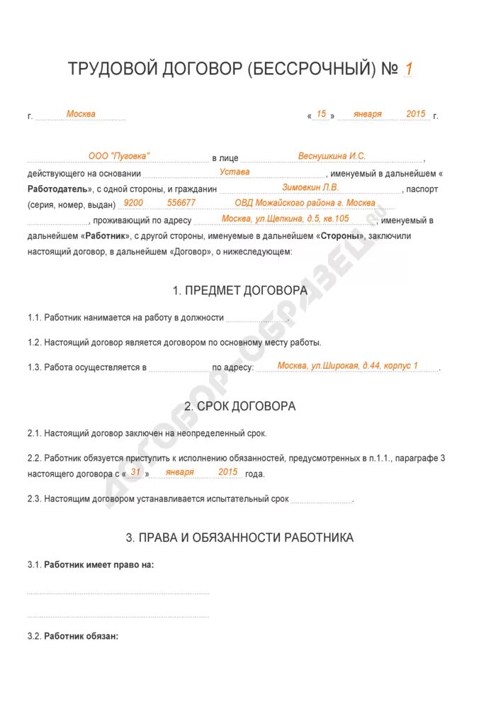 Трудовой договор образец заполненный 2021. Бессрочный трудовой договор образец заполнения. Бессрочный трудовой договор пример заполненный. Трудовой договор бессрочный образец заполненный. Ефс 1 бессрочный договор