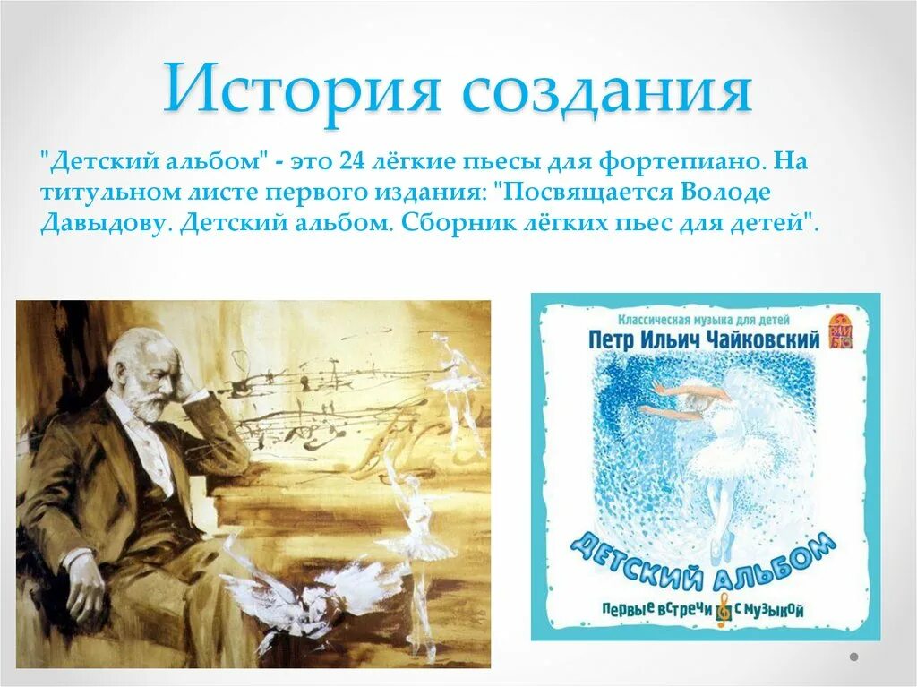 1 произведения чайковского. Сообщение о детском альбоме Чайковского. История создания детского альбома Чайковского.