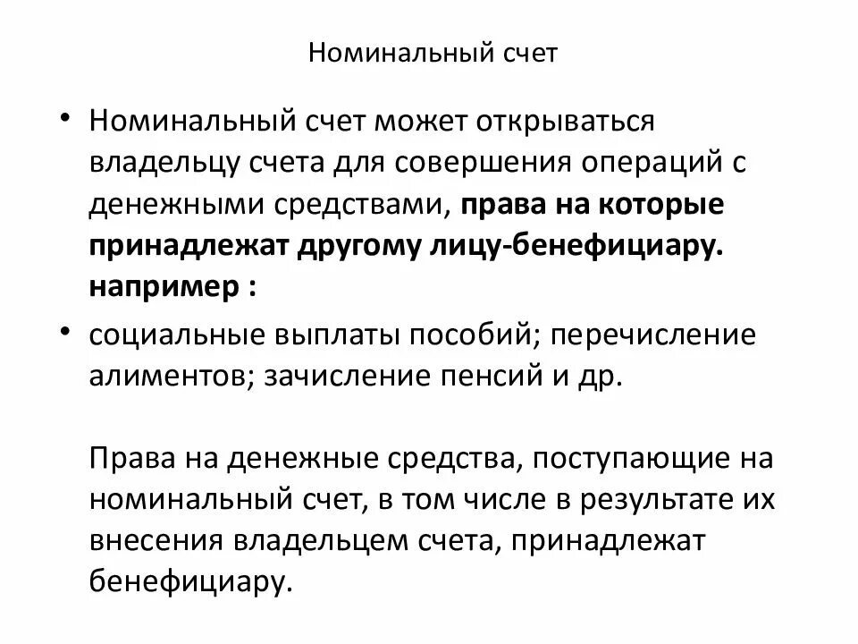 Номинальный счет проценты. Договор номинального счета. Номинальный договор это. Особенности договора номинального счета. Договор номинального счета характеристика.