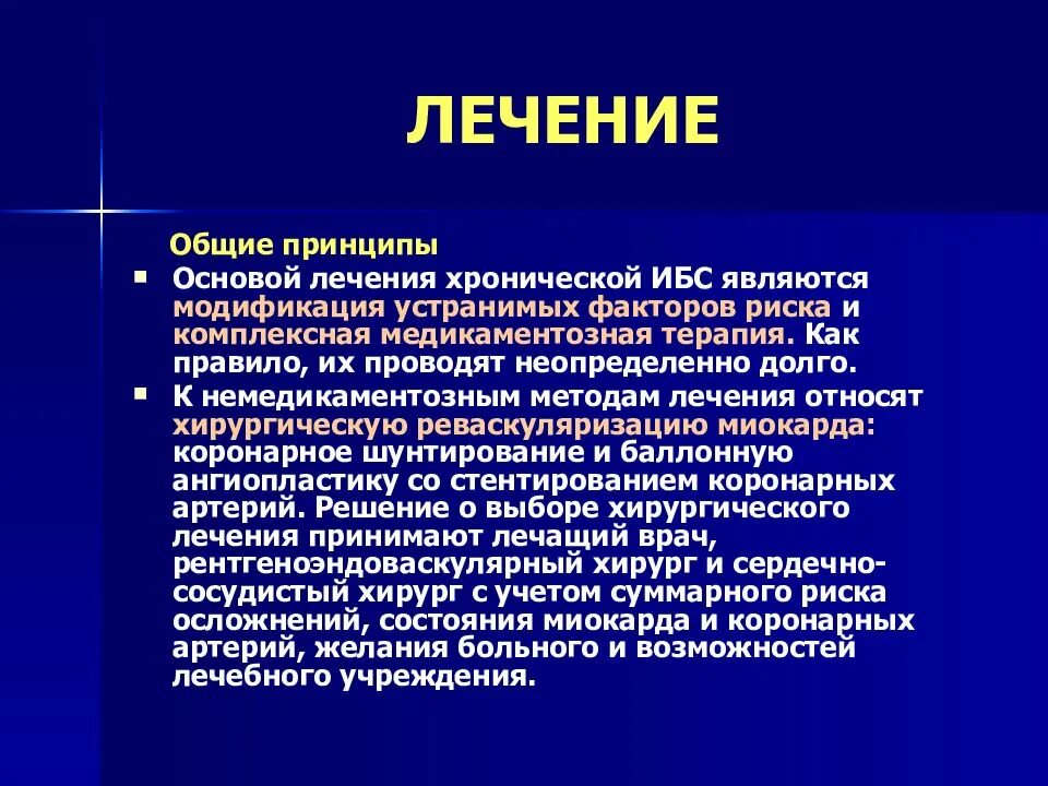 Формы ишемии. Основные принципы терапии ИБС. Хроническая ишемическая болезнь сердца. Принципы лечения ишемической болезни сердца. Медикаментозная терапия ИБС.