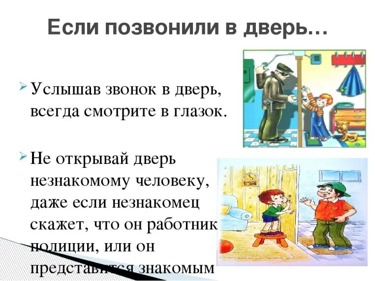 Человек никому не открывается. Опасные незнакомцы презентация. Опасные незнакомцы звонок в дверь. Задания по теме опасные незнакомцы. Незнакомец звонит в дверь.