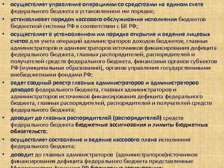 Операции со средствами бюджетов. Единый счет бюджета. К полномочиям главного администратора доходов бюджета относится.