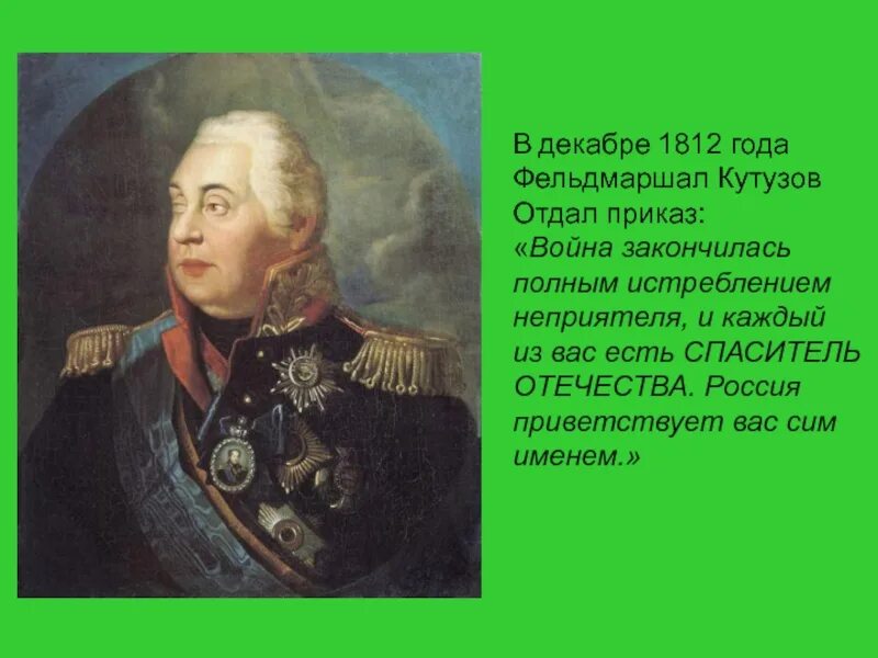 Кутузов отдал Москву. Декабрь 1812 года.