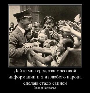 Дайте мне средства информации геббельс