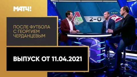 Матч тв после футбола