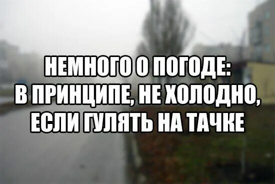 Мы только что гуляли