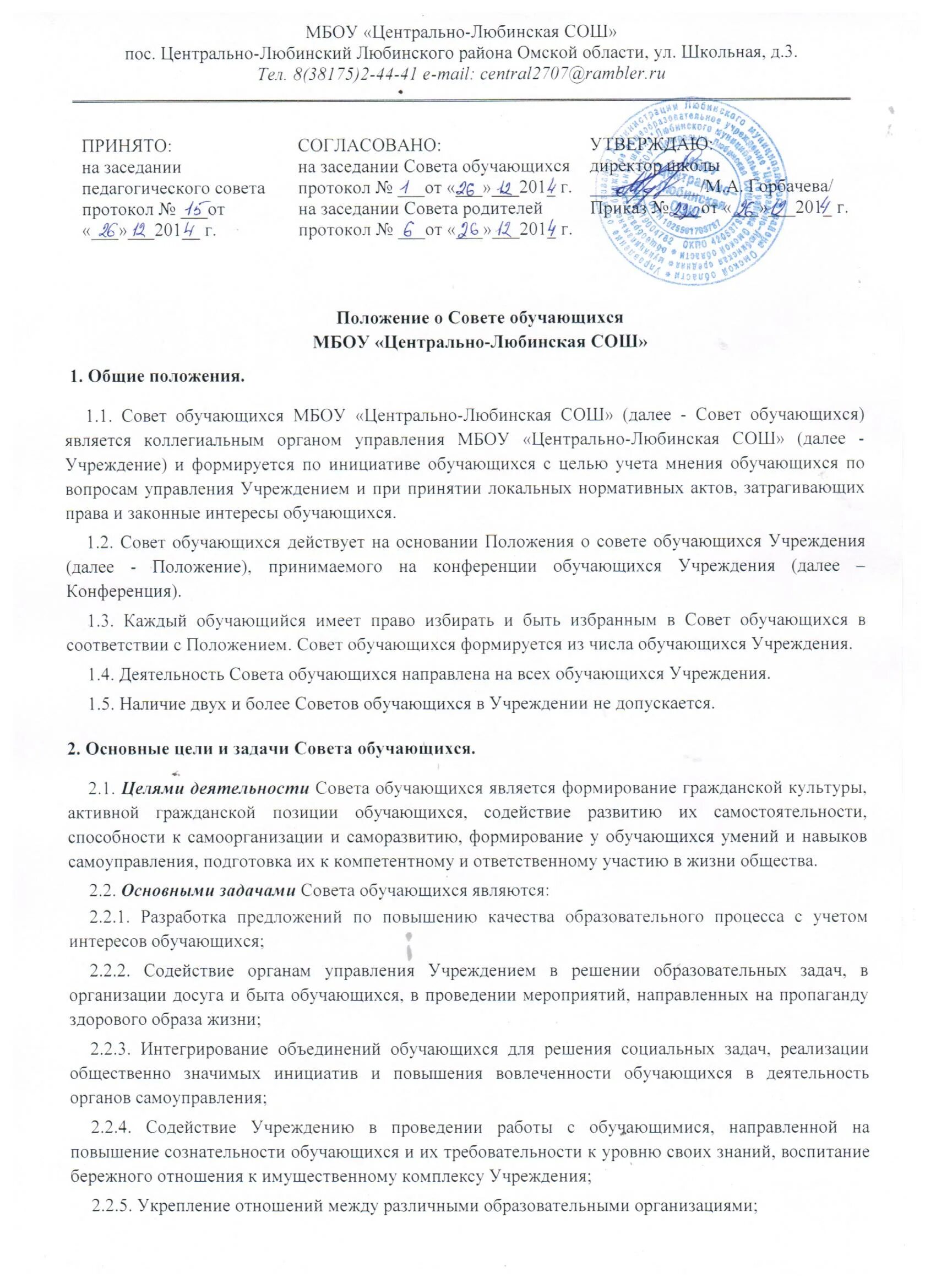 Согласование локальных актов. Протокол совета профилактики в школе. Протокол тренерского совета в спортивной школе образец. Приказ об утверждении правил внутреннего распорядка воспитанников. Локальный акт образовательного учреждения образец.